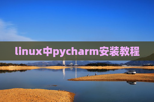 linux中pycharm安装教程