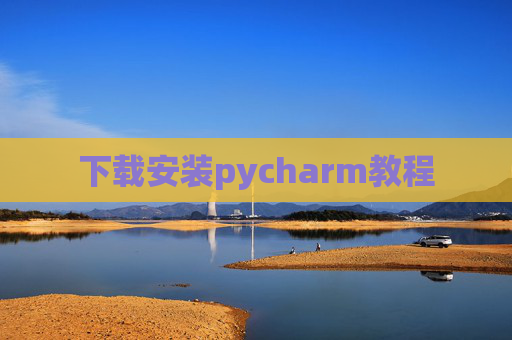 下载安装pycharm教程