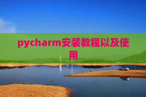 pycharm安装教程以及使用